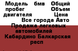  › Модель ­ бмв › Общий пробег ­ 233 000 › Объем двигателя ­ 1 600 › Цена ­ 25 000 - Все города Авто » Продажа легковых автомобилей   . Кабардино-Балкарская респ.